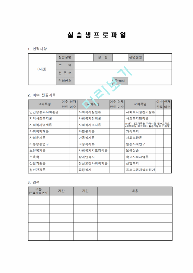 [사회복지 현장실습] 실습 신청서 , 실습생 프로파일.hwp